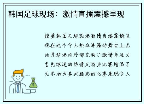韩国足球现场：激情直播震撼呈现
