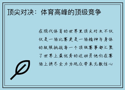 顶尖对决：体育高峰的顶级竞争