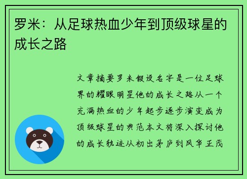 罗米：从足球热血少年到顶级球星的成长之路