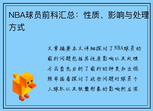 NBA球员前科汇总：性质、影响与处理方式
