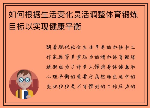 如何根据生活变化灵活调整体育锻炼目标以实现健康平衡