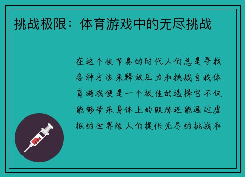 挑战极限：体育游戏中的无尽挑战