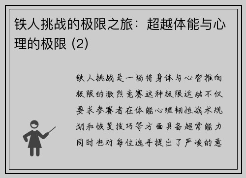 铁人挑战的极限之旅：超越体能与心理的极限 (2)