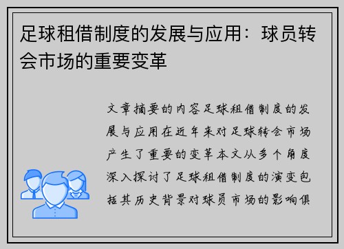 足球租借制度的发展与应用：球员转会市场的重要变革