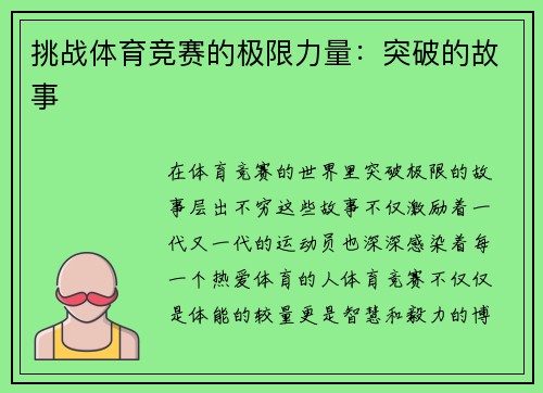 挑战体育竞赛的极限力量：突破的故事