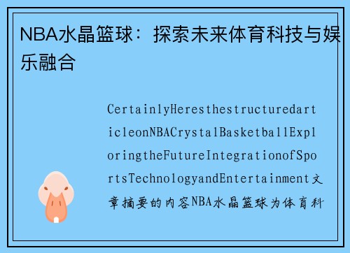 NBA水晶篮球：探索未来体育科技与娱乐融合
