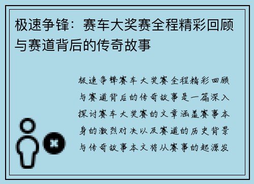 极速争锋：赛车大奖赛全程精彩回顾与赛道背后的传奇故事
