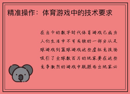 精准操作：体育游戏中的技术要求