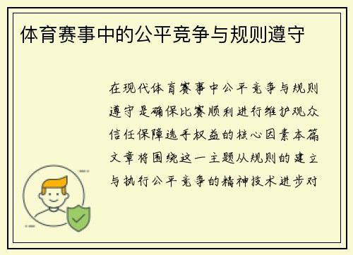 体育赛事中的公平竞争与规则遵守