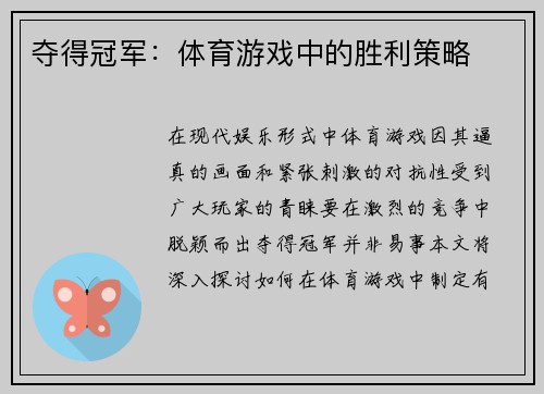 夺得冠军：体育游戏中的胜利策略