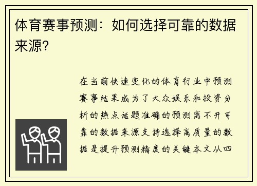 体育赛事预测：如何选择可靠的数据来源？