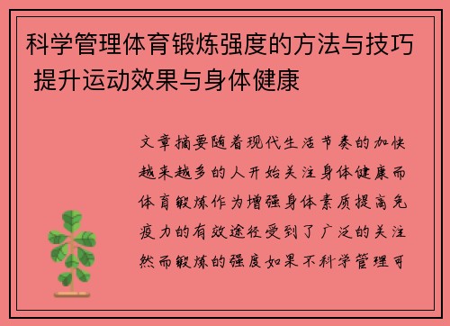 科学管理体育锻炼强度的方法与技巧 提升运动效果与身体健康