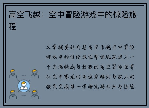 高空飞越：空中冒险游戏中的惊险旅程