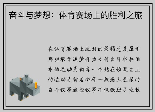 奋斗与梦想：体育赛场上的胜利之旅
