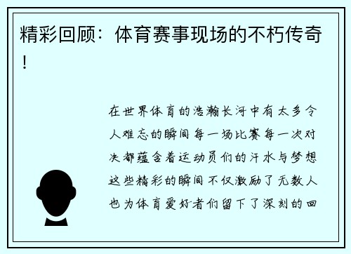 精彩回顾：体育赛事现场的不朽传奇！