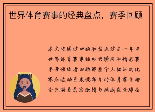 世界体育赛事的经典盘点，赛季回顾