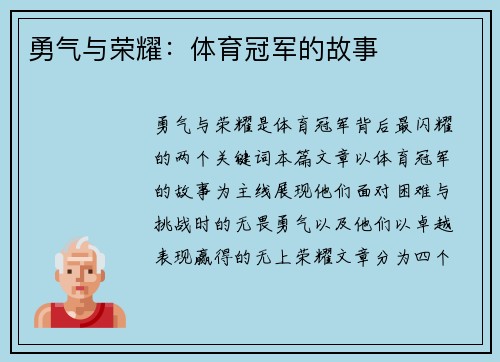 勇气与荣耀：体育冠军的故事