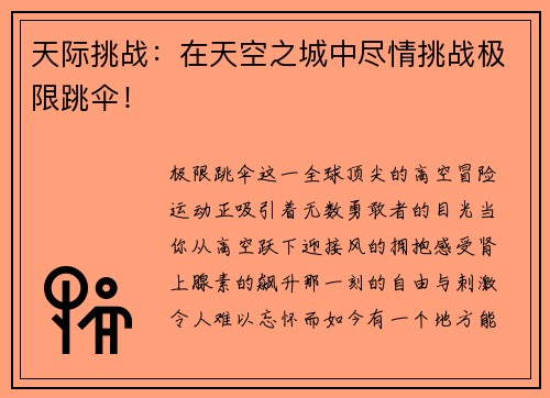 天际挑战：在天空之城中尽情挑战极限跳伞！