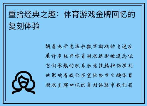 重拾经典之趣：体育游戏金牌回忆的复刻体验