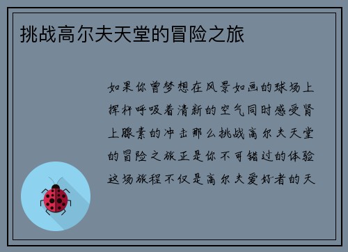 挑战高尔夫天堂的冒险之旅